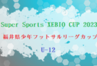 2023年度 しずぎんカップ第39回静岡県ユースU-11サッカー大会  中東部支部予選  第3位はTOKAI SA！県大会出場3チーム決定！