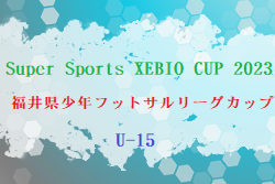 Super Sports XEBIO CUP 2023 U-15 福井県少年フットサルリーグカップ 優勝はAwara Hanks！