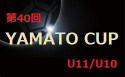 2023年度 第40回 YAMATO CUP U11/U10(三重) U11優勝は尾西FC A！準優勝はトキワSSS A！11/25,26結果判明分掲載！続報お待ちしています！