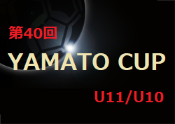 2023年度 第40回 YAMATO CUP U11/U10(三重) U11優勝は尾西FC A！準優勝はトキワSSS A！11/25,26結果判明分掲載！続報お待ちしています！