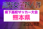 2023年度 第58回長崎県高校新人体育大会サッカー競技 長崎県大会 優勝は国見高校！