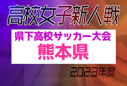 【LIVE配信しました！】2023年度 県下高校サッカー大会 女子の部（熊本県 高校新人戦）優勝は星翔！