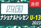 2023ナショナルトレセンU-14後期（11/23～26）北海道参加メンバー掲載！