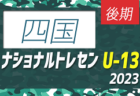 【U-14 四国 参加メンバー掲載】2023 ナショナルトレセンU-14後期  11/23～26／福島Ｊヴィレッジ