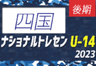 【U-13 四国 参加メンバー掲載】2023 ナショナルトレセンU-13後期   11/23～26／静岡時之栖