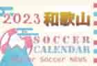 2023-2024 【静岡県】セレクション・体験練習会 募集情報まとめ（ジュニアユース・4種、女子）