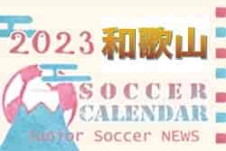 2023年度　サッカーカレンダー【和歌山県】年間スケジュール一覧