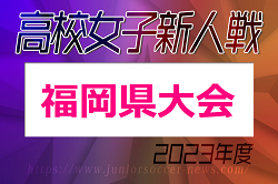 【LIVE配信しました！】2023年度 福岡県高校女子サッカー新人大会  優勝は東海大福岡！