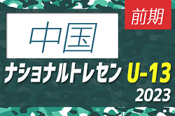 【メンバー】2023年度 ナショナルトレセンU-13中国 前期 判明分の参加メンバー掲載！情報をお待ちしています！