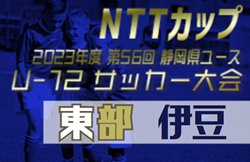 2023年度 NTT西日本グループカップ静岡県U-12サッカー大会 東部 伊豆地区予選 兼 伊豆U-12リーグ（後期）優勝はFC ITO！県大会出場決定！東部大会出場3チーム決定！！