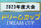 3/20 紀見北杯卒団記念大会 結果掲載！2023年度1～3月の和歌山県のカップ戦・小さな大会情報まとめ【随時更新】