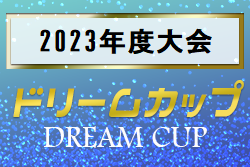 2023年度 ドリームカップ、マナーフェアプレーまとめ記事（群馬）3/9.10マナーフェアプレー5年生大会結果掲載！3/16.17スーパードリーム6年生大会結果募集