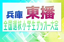 2023年度 全国小学生選抜サッカー2024 IN HYOGO 東播予選（旧チビリンピック・兵庫県）　優勝はアミザージ神野SC！全結果掲載