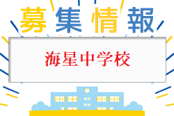 海星中学校 オープンスクール・部活動体験 9/19.10/3開催 2023年度 長崎県