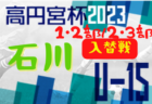 2023年度 第71回山梨県中学校サッカー新人大会 優勝は甲府東中学校！