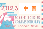 2023年度　2024JA全農杯全国小学生選抜サッカーIN滋賀　湖南ブロック予選　県大会出場2チーム決定！