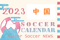 2023年度　サッカーカレンダー【中国】年間スケジュール一覧