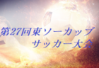 【メンバー】2023年度 KYFA九州トレセンマッチU-15 大分県メンバーのお知らせ！続報お待ちしています。