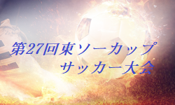 2023年度 第27回東ソーカップサッカー大会 山口 優勝は徳山SC！情報を頂きました。