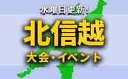 北信越地区の週末のサッカー大会・イベントまとめ【12月2日(土)、3日(日)】