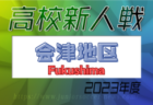 2023年度  第52回 埼玉県サッカー少年団大会 さいたま市南部地区 県大会出場は上木崎、三室、大牧！