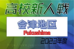 2023年度 福島県高校新人体育大会サッカー競技 会津地区 優勝は葵高校！会津工業、喜多方桐桜の3校が県大会へ