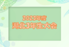 【関東参加メンバー掲載】2023 ナショナルトレセン女子U-14東日本（11/23～26）