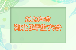 2023年度　湖北3年生大会（滋賀県）優勝は南郷里FV！結果詳細をお待ちしています！