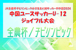 2023年度 JA全農杯 全国小学生選抜サッカーIN中国2024 兼 中国ユースサッカーU-12ジョイフル大会@広島 優勝はレノファ山口！フェリアズーロとともに全国決勝大会出場へ！