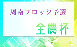 2023年度 U-11チビリン大会 周南ブロック予選 山口 組合せ掲載！12/10開催