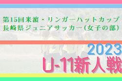 2023年度 第15回米濵・リンガーハットカップ長崎県ジュニアサッカー大会 （女子の部）U-11 優勝はNJSS ！
