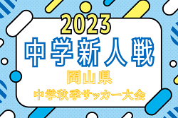 2023年度　岡山県中学校秋季サッカー大会　優勝は朝日塾中等！2大会ぶり2回目！