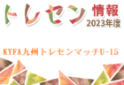 ロンドSCジュニアユース 練習体験 毎週水・金曜日開催！2024年度 宮崎県