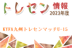 【メンバー】2023年度 KYFA九州トレセンマッチU-15 長崎県メンバーのお知らせ！