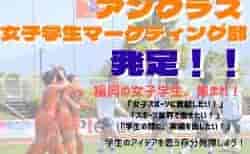 【大募集！】女子サッカークラブ 福岡J・アンクラスが女子学生マーケティング部を発足させます！