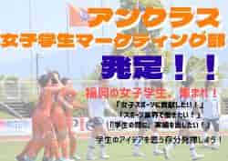 【大募集！】女子サッカークラブ 福岡J・アンクラスが女子学生マーケティング部を発足させます！