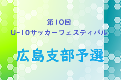 2023年度 第10回 広島県U-10サッカーフェスティバル 広島支部予選　優勝はFC LASOCIO！