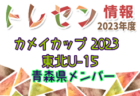 【メンバー】カメイカップ2023 U-15東北サッカー選抜大会（11/18,19） 山形県選抜メンバー掲載！情報提供ありがとうございます