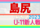 2023年度 NTT西日本グループカップ静岡県U-12サッカー大会 東部／駿東地区予選   優勝はFC長泉！県大会･東部大会出場チーム決定！