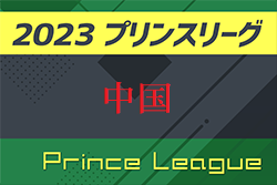 【U-13 中国 参加メンバー掲載】2023 ナショナルトレセンU-13後期   11/23～26／静岡時之栖