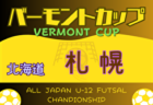 2023年度  第32回岡崎フレンドマッチ〈トキワカップ〉U-12（愛知）優勝は碧南FC！