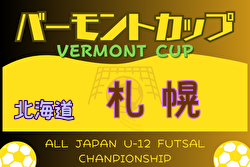 2024年度 バーモントカップ第34回全日本U-12フットサル選手権大会 札幌ブロック予選（北海道）全道大会出場4チーム決定！