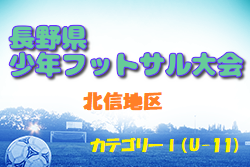 2023年度 第20回長野県少年フットサル大会 北信地区予選（カテゴリーⅠ）県大会出場チーム決定！