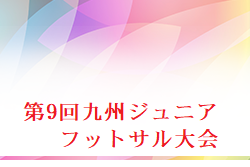 2023年度 第9回九州ジュニアフットサル大会 鹿児島開催 優勝は口石フットボールクラブ