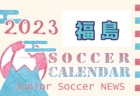 2023年度 JFA 第14回全日本U-15女子フットサル大会 富山県大会 組合せ、結果情報募集！
