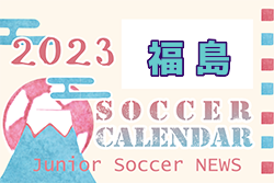 2023年度 サッカーカレンダー【福島県】年間スケジュール一覧