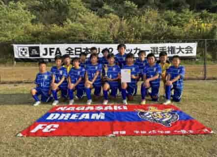 【優勝写真掲載】2023年度 長崎市U-12後期リーグ及び全日本少年サッカー長崎市ブロック大会 優勝はドリーム！（2連覇）県大会出場6チーム決定！