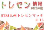 【 12/5 福岡県リーグ1部 1試合 LIVE配信のお知らせ】高円宮杯 JFA U-18 サッカーリーグ 福岡県リーグ2023