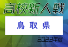 2023年度 長野県高校新人体育大会サッカー競技　東信大会　優勝は上田西！