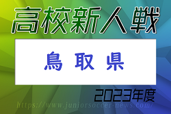 2023年度　第58回鳥取県高校サッカー新人戦（男子）優勝は米子北！
